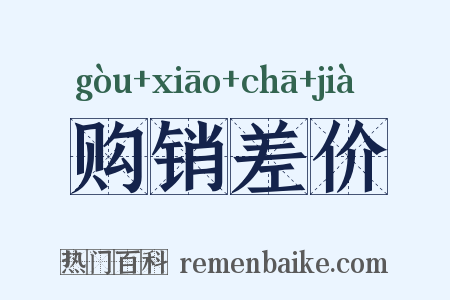 购销差价是什么意思的图片